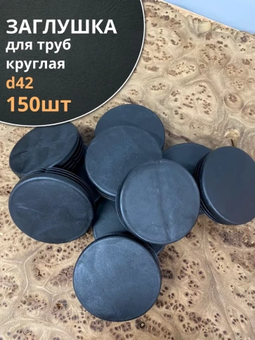 Заглушка для труб круглая d 42 мм черная, 150 шт. фото 1