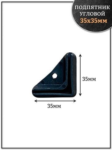 Подпятник угол (опора, заглушка) для стеллажа 35х35мм фото 2