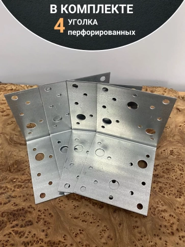 Крепежный перфорированный уголок ОЦ, 4 шт. фото 23