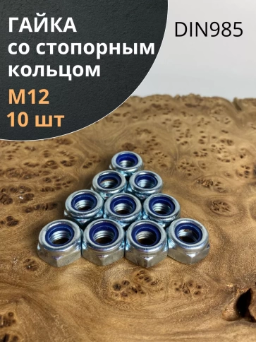Гайка со стопорным кольцом М12 ОЦ DIN985 фото 1