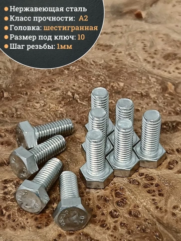 Болт нержавеющий 6х16 мм DIN933  10шт фото 4