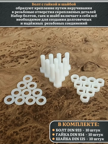 Болт полиамидный 8х30 мм DIN 933 с гайкой и шайбой фото 7