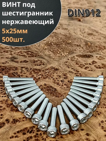Винт нержавеющий шестигранник М5х25, DIN 912 фото 7
