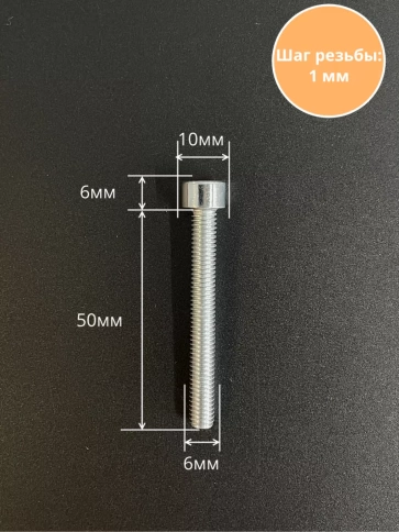 Винт под шестигранник ПР 6х50 мм ОЦ к.п.8.8 DIN912, 10 шт. фото 2