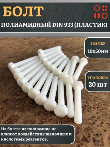 Болт полиамидный 10х50 мм DIN 933 (пластик), 20 шт. фото 1