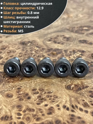 Винт высокопрочный ПР М5х6 мм к.п.12.9 черный DIN912, 10 шт. фото 3