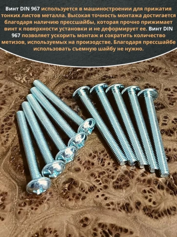 Винт с прессшайбой М8х45 мебельный DIN967, 10 шт. фото 4