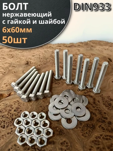 Болт нержавеющий 6х60 мм DIN933 с гайкой и шайбой фото 1