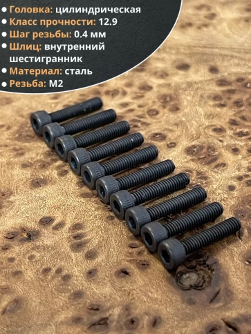 Винт высокопрочный М2х10 мм к.п.12.9 черный DIN912 фото 3