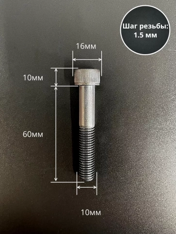 Винт высокопрочный НР М10х60 мм к.п.12.9 черный DIN912, 10 шт. фото 2