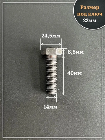 Болт высокопрочный чёрный 14х40 мм, к.п.10.9 DIN933, 4 шт. фото 2