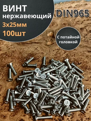 Винт нержавеющий 3х25мм DIN 965 с потайной головкой ,100 шт. фото 1