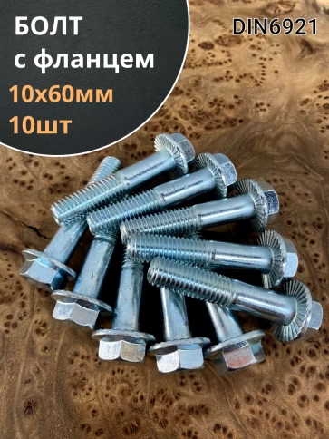 Болт М10х60 с фланцем к.п.8.8  ОЦ DIN6921 фото 6