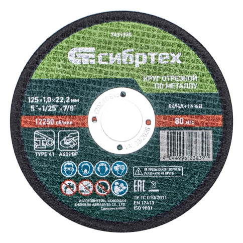 Круг отрезной по металлу 125х1,0х22,2 мм 84%A+16%B метал.банка 10 шт. Сибртех фото 1