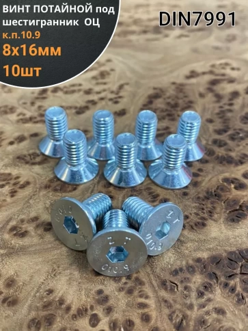 Винт потайной под шестигранник ОЦ М8х16 DIN7991к.п.10.9,10 шт фото 1