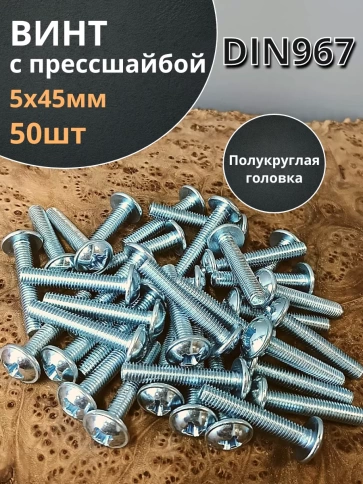 Винт с прессшайбой полукруглая головка DIN967 ,50 шт. фото 176