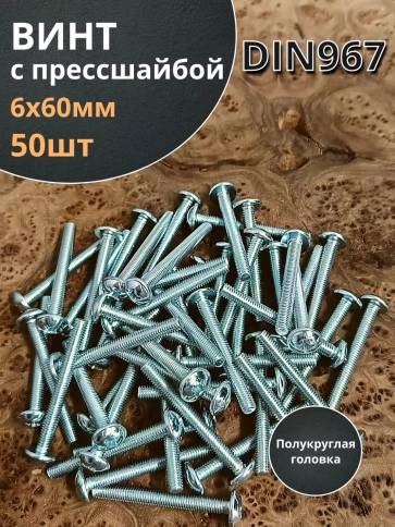 Винт с прессшайбой полукруглая головка DIN967 ,50 шт. фото 100