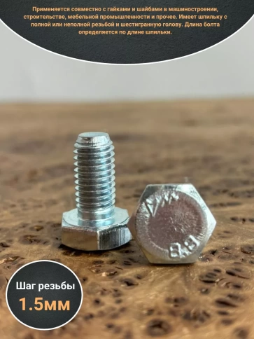 Болт высокопрочный М10х25 ОЦ к.п.8.8 DIN933 (10 шт) фото 3