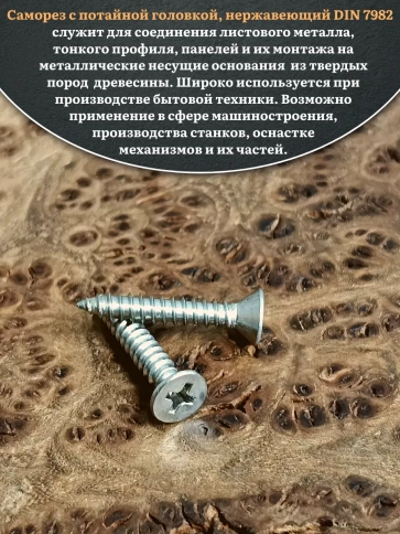 Саморез потайной нержавеющий 2,9х25 РН DIN7982 , 50 шт. фото 4