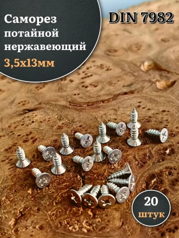 Саморез потайной нержавеющий 3,5х13 РН DIN7982 , 20 шт. фото 1