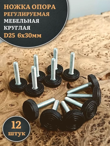 Ножка опора D25 М6х30 регулируемая мебельная круглая фото 1