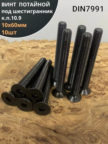 Винт потайной под шестигранник DIN7991 к.п.10.9,10 шт фото 102