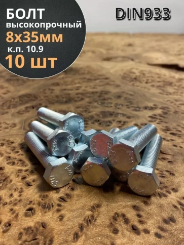 Болт высокопрочный ОЦ 8х35 мм, к.п.10.9 DIN933, 10 шт. фото 1