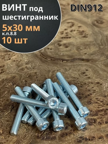 Винт под шестигранник ПР 5х30 мм ОЦ к.п.8.8 DIN912, 10 шт. фото 1