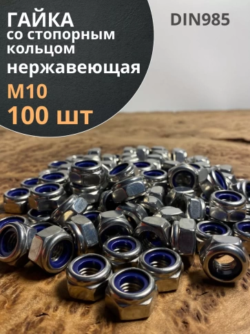 Гайка со стоп кольцом М10 нержавеющая,  DIN985, 100 шт. фото 1