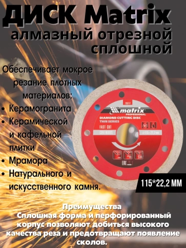 Диск отрезной алмазный сплошной тонкий сухое резание Matrix фото 7