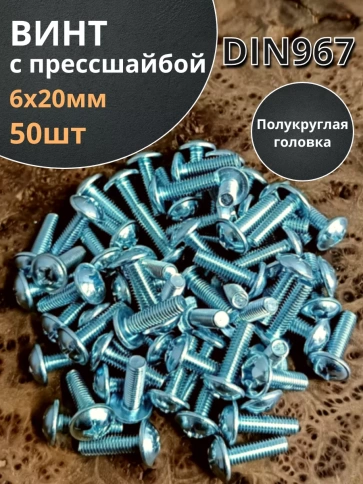 Винт с прессшайбой полукруглая головка DIN967 ,50 шт. фото 151