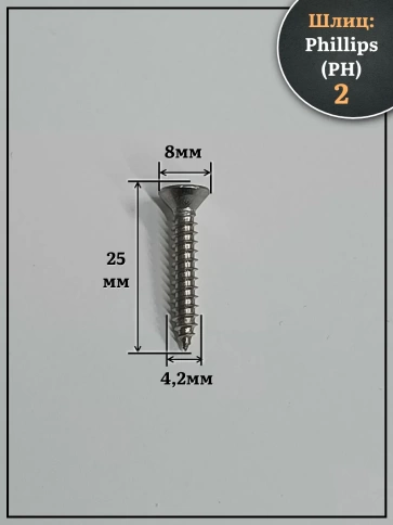 Саморез потайной нержавеющий 4,2х25 РН DIN7982 , 100шт. фото 2
