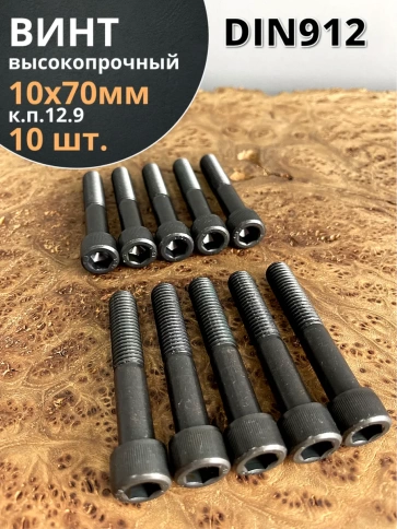 Винт высокопрочный НР М10х70 мм к.п.12.9 черный DIN912, 10 шт. фото 1