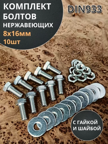 Болт нержавеющий 8х16 мм DIN933 с гайкой и шайбой, 10шт. фото 1