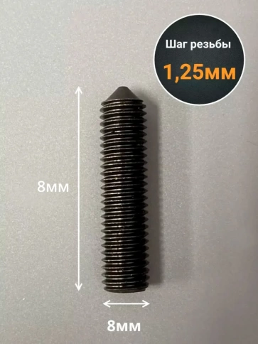 Винт установочный М8х8 мм к.п12.9 DIN914 ( гужон) 10шт фото 3