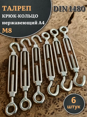 Талреп крюк-кольцо нержавеющий А4 М8 DIN1480, 6 шт. фото 1
