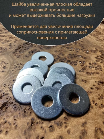 Шайба увеличенная оцинкованная М8 DIN 9021 фото 5