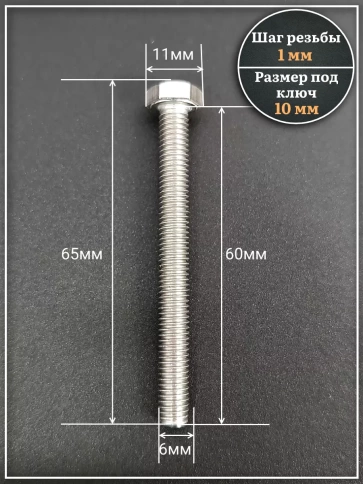 Болт нержавеющий 6х60 мм DIN933 (150 шт) в контейнере фото 2