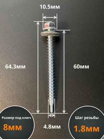 Саморез кровельный 4,8х60 мм с шайбой (под сверло),ОЦ 50шт. фото 2