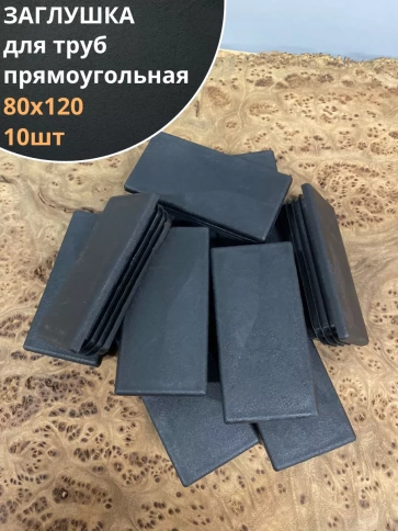 Заглушка для труб прямоугольная 80х120 мм черная, 10 шт. фото 1