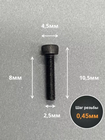 Винт высокопрочный ПР М2,5х8 мм к.п.12.9 черный DIN912, 50 шт. фото 2