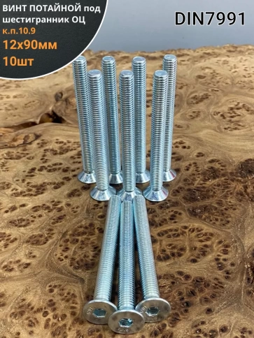 Винт потайной 12х90 под шестигранник ОЦ DIN7991к.п.10.9,10шт фото 2