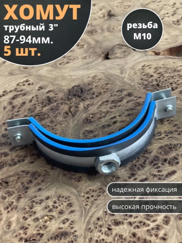 Хомут трубный М10 3 87-94 сантехнический , 5 шт. фото 1