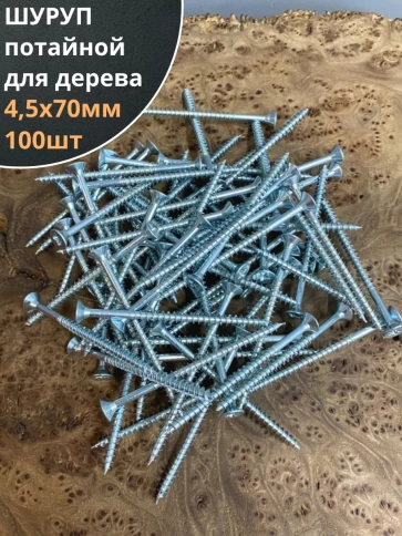 Шуруп саморез потайной для дерева Б 4,5х70 БЦ, 100шт. фото 1