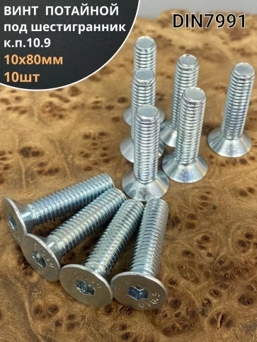 Винт потайной 10х80 под шестигранник ОЦ DIN7991 к.п10.9 10шт фото 2