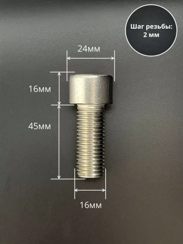 Винт нержавеющий шестигранник М16х45 DIN 912, 4 шт. фото 2