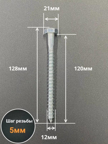 Шуруп глухарь по дереву 12х120 , 10 шт. фото 2