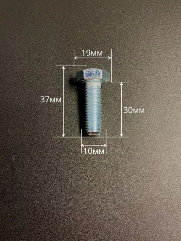 Болт высокопрочный оцинкованный 10х30 мм, к.п.10.9 ,10 шт. фото 2