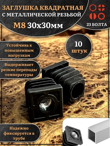 Заглушка для труб квадратная 30х30 мм с резьбой М8 фото 1