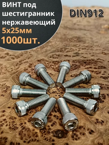 Винт нержавеющий шестигранник М5х25, DIN 912 фото 1